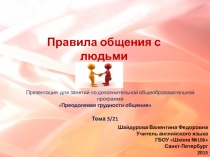 Правила общения с людьми