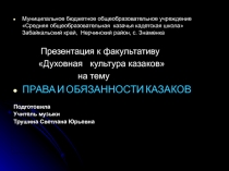 ПРАВА И ОБЯЗАННОСТИ КАЗАКОВ 