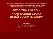 КАК КАЗАКИ СВОИХ ДЕТЕЙ ВОСПИТЫВАЛИ