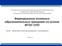Формирование основных образовательных программ на основе ФГОС СПО 