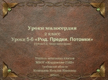 Род. Предки. Потомки