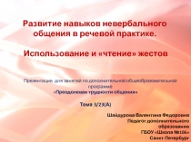 Развитие навыков невербального общения в речевой практике.  Использование и «чтение» жестов