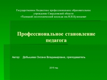 Профессиональное становление педагога