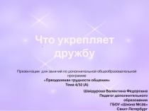 Что укрепляет дружбу 