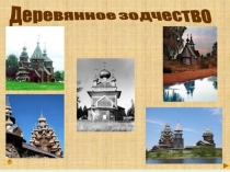Деревянное зодчество 