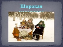 Широкая масленица