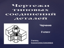 Чертежи разъемных и неразъемных соединений деталей