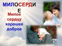 МИЛОСЕРДИЕ