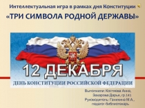 ТРИ СИМВОЛА РОДНОЙ ДЕРЖАВЫ