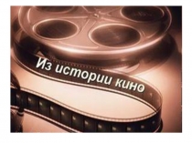 История кино