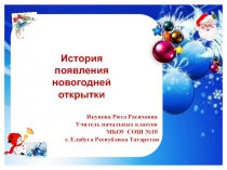 История появления новогодней открытки