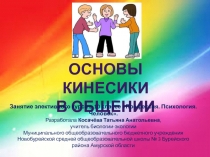 ОСНОВЫ КИНЕСИКИ  В ОБЩЕНИИ