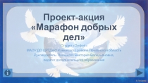 Проект-акция «Марафон добрых дел»