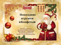 Новогодние игрушки «Конфеты»