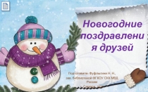 Новогодние поздравления друзей