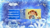 Новогодняя поделка из подручных материалов «Снеговик» 