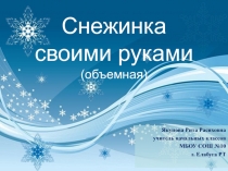Снежинка своими руками (объемная)
