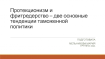 Протекционизм и фритредерство – две основные тенденции таможенной политики