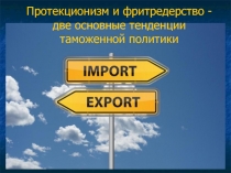 Протекционизм и фритредерство -две основные тенденции таможенной политики