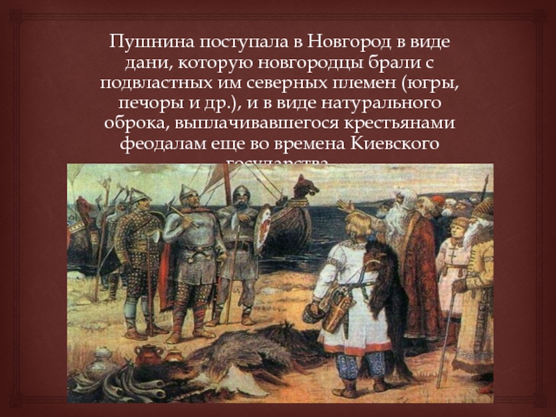 Сбор дани с княжеских подвластных земель на руси ix xiii вв