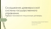 Складывание древнерусской системы государственного управления. Первые таможенно-пошлинные договоры.