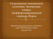 Складывание таможенной политики. Заповедные товары. Дифференцированный порядок сборов