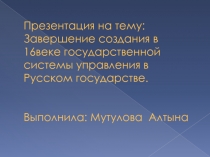 Завершение создания в 16веке государственной системы управления в Русском государстве