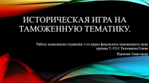 Историческая игра на таможенную тематику