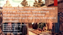 Порядок сбора таможенных пошлин в XV-XVI вв. Основные таможенные пошлины,их система.Значение Архангельска для торговли с Англией и Голландией