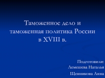 Таможенное дело и таможенная политика России в XVIII в.