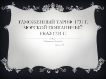 Таможенный тариф 1731 г. Морской пошлинный указ 1731 г.