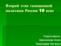 Второй этап таможенной политики России 19 веке
