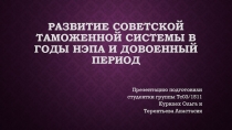 Развитие советской таможенной системы в годы НЭПа и довоенный период