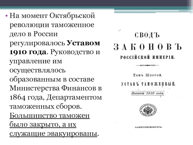 На момент Октябрьской революции таможенное дело в России регулировалось Уставом 1910 года. Руководство и управление им осуществлялось