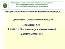 Организация таможенной деятельности 