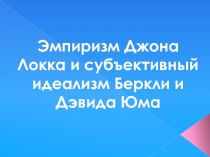 Эмпиризм Джона Локка и субъективный идеализм Беркли и Дэвида Юма 
