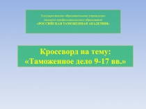 Кроссворд на тему: Таможенное дело 9-17 вв.