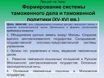 Формирование системы таможенного дела и таможенной политики (XV-XVI вв.)
