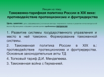 Таможенно-тарифная политика России в XIX веке: противодействие протекционизма и фритредерства