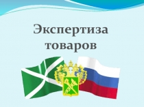 Экспертиза товаров
