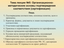 Организационно-методические основы подтверждения соответствия (сертификации) 