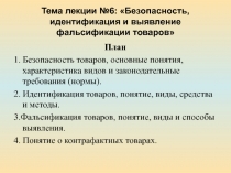 Безопасность, идентификация и выявление фальсификации товаров