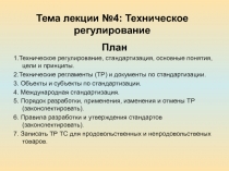 Техническое регулирование