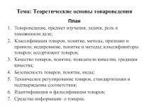 Теоретические основы товароведения