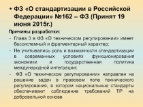 ФЗ «О стандартизации в Российской Федерации» №162 – ФЗ 