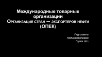 Международные товарные организации Организация стран — экспортеров нефти (ОПЕК)