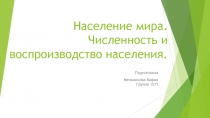 Население мира. Численность и воспроизводство населения.