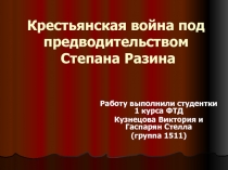 Крестьянская война под предводительством Степана Разина