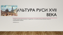 Культура руси XVII века 