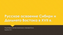 Русское освоение Сибири и Дальнего Востока в XVII в.